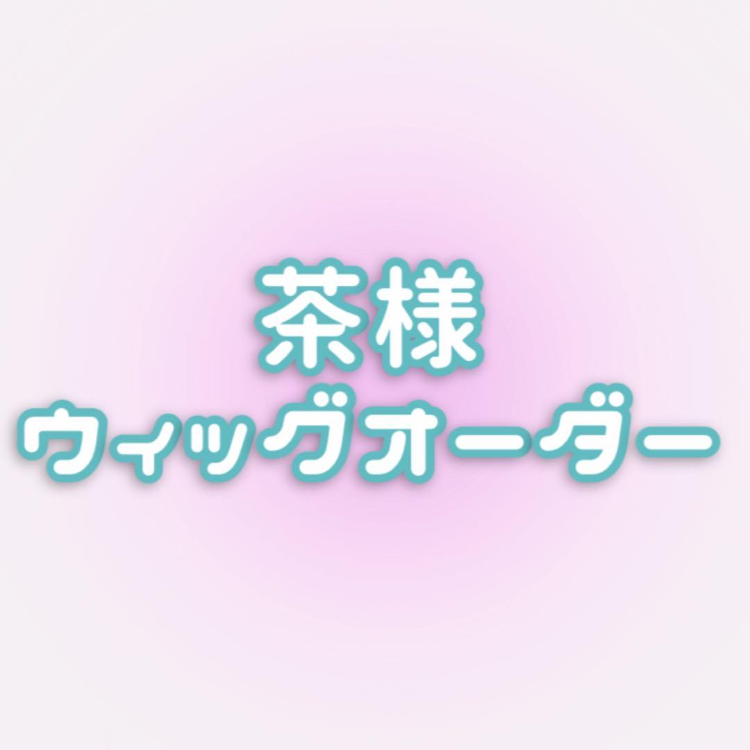茶ページ:ウィッグオーダー【シオン】