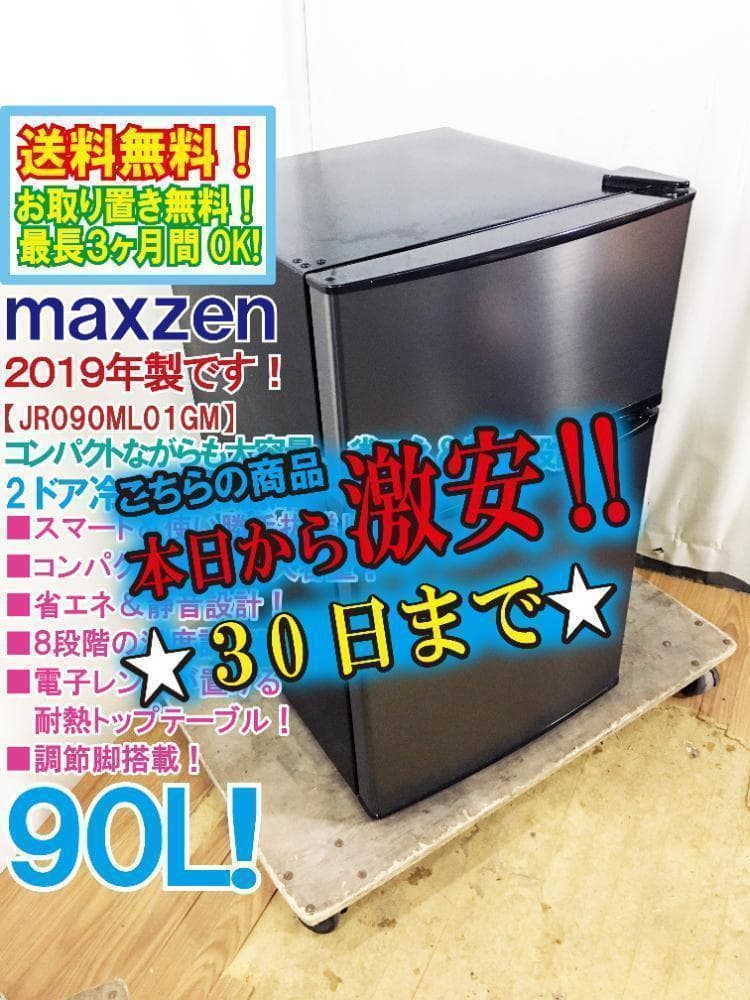 2019年製 maxzen 90L 冷蔵庫【JR090ML01GM-K】