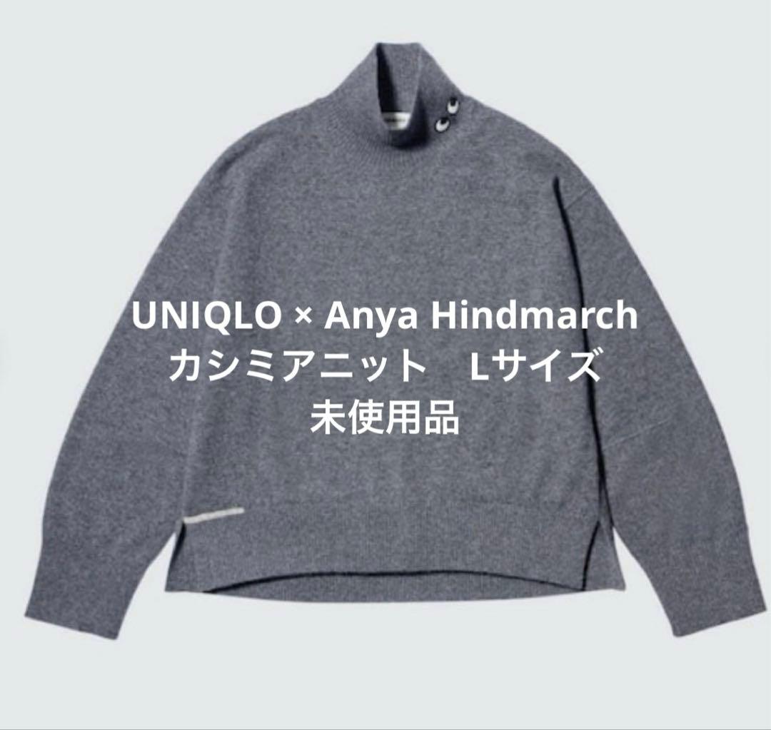 ユニクロANYA HINDMARCH コラボ カシミヤセーター　L 未使用品