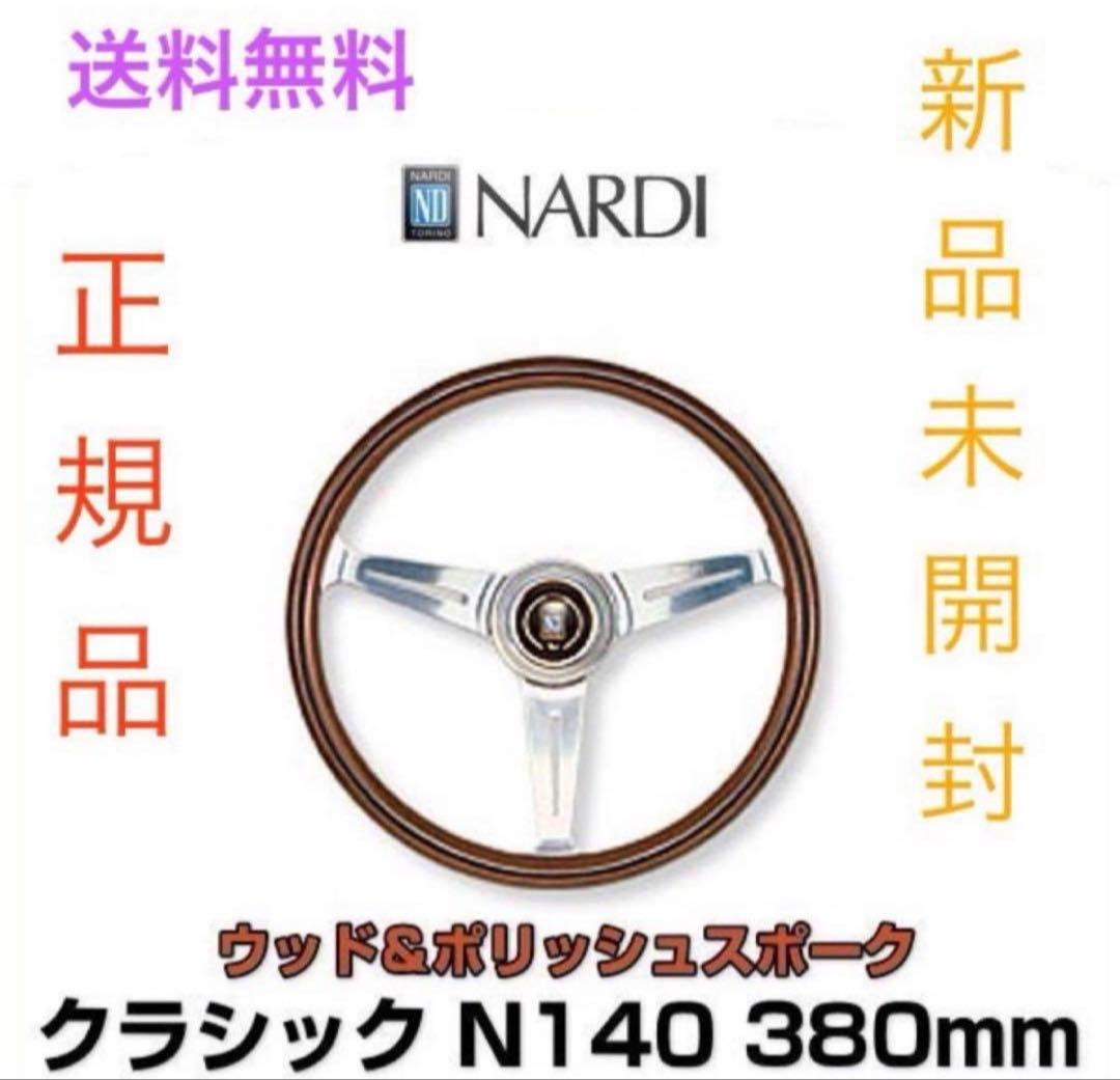本日のみ　正規品　新品　NARDI クラシック N140 380mmステアリング