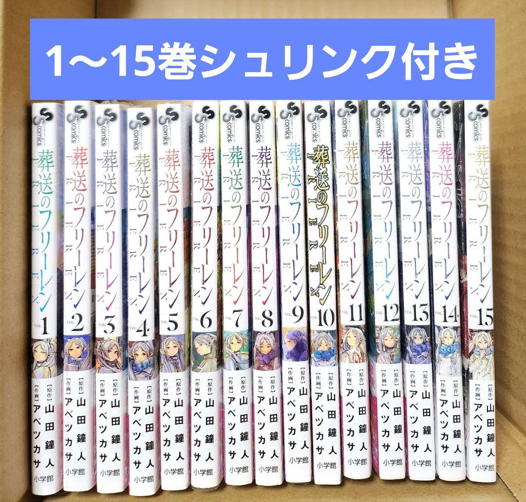 葬送のフリーレン　1～15巻　全巻シュリンク付き
