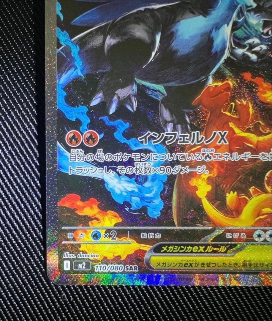 メガリザードンXex SAR [M2 110/080] インフェルノX おまけ付