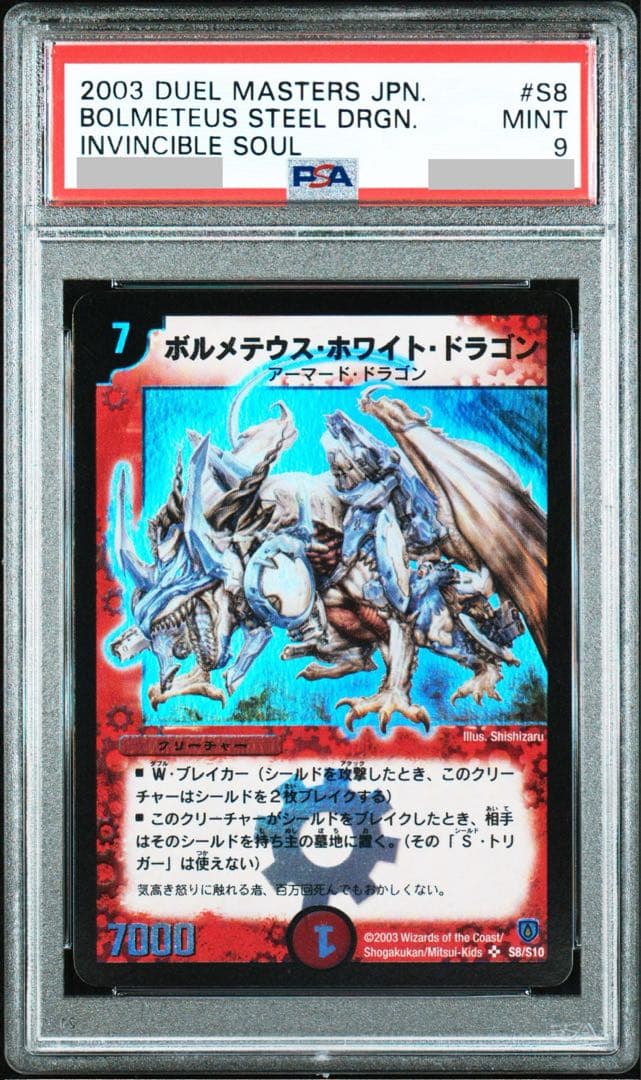 デュエルマスターズ ボルメテウスホワイトドラゴン PSA9