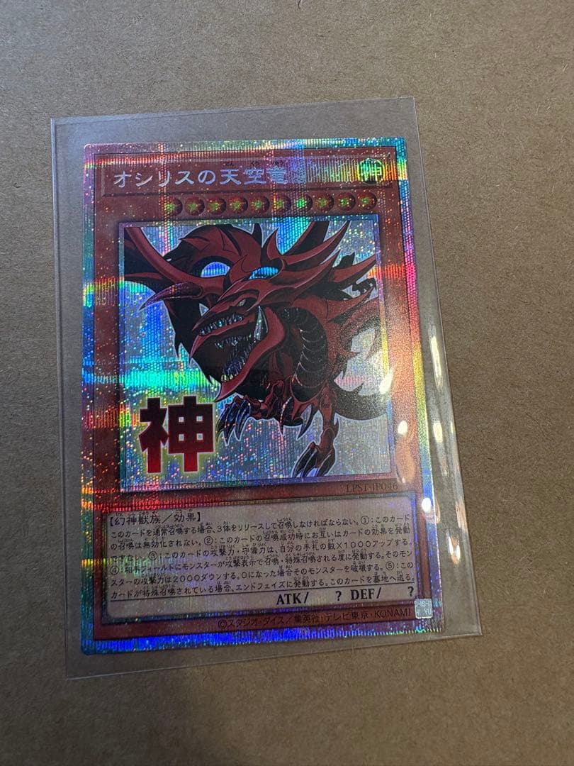 オシリスの天空竜 プリシク