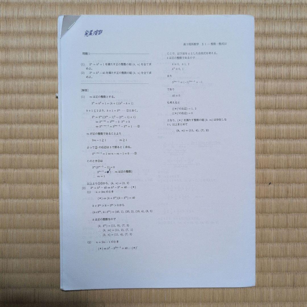 ⭐*⭐様 【フルセット】鉄緑 高3 単元別演習 理系