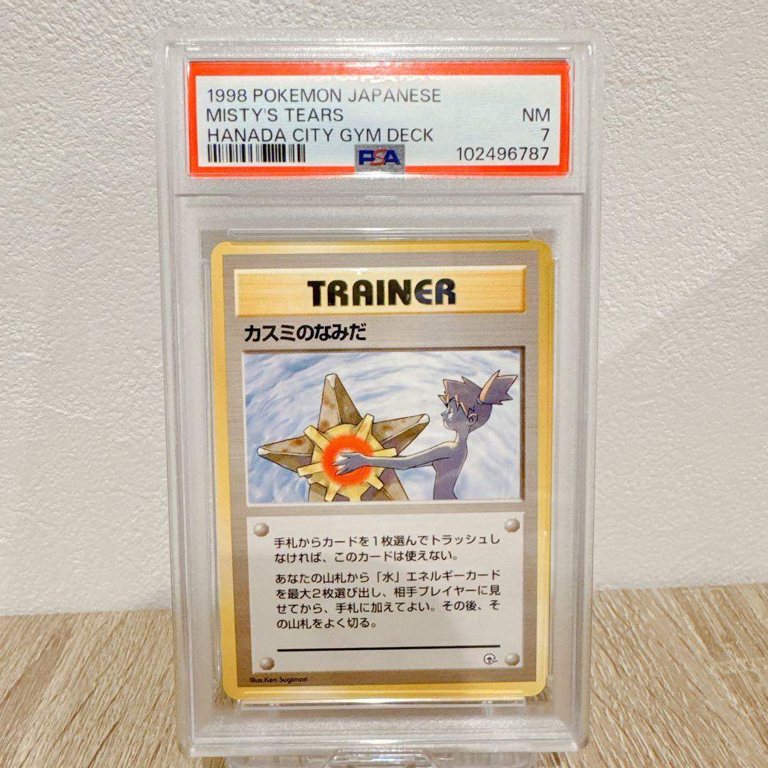 PSA7 カスミのなみだ　旧裏