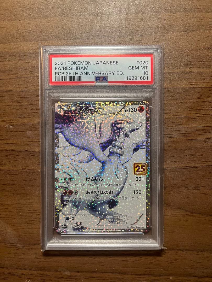 レシラム　25th PSA10