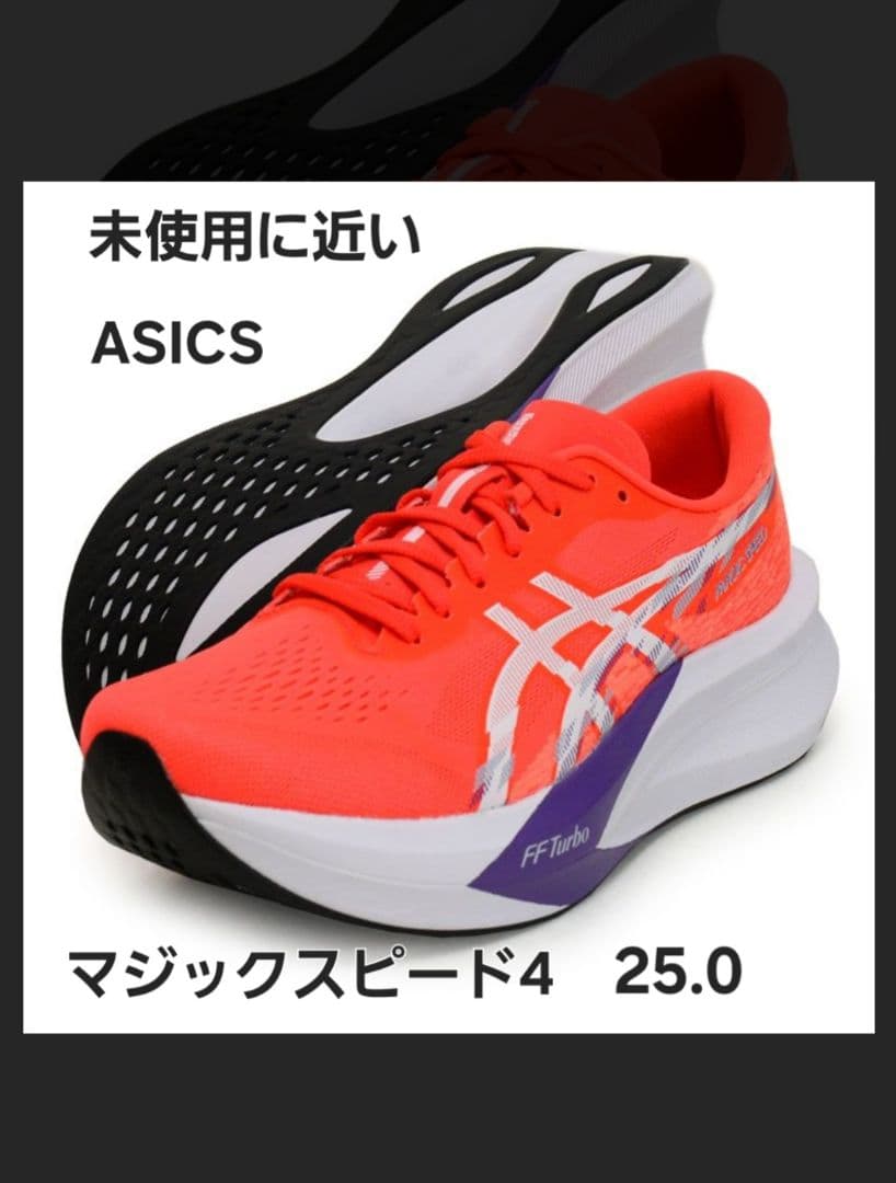 交渉可 ASICS マジックスピード4 25.0