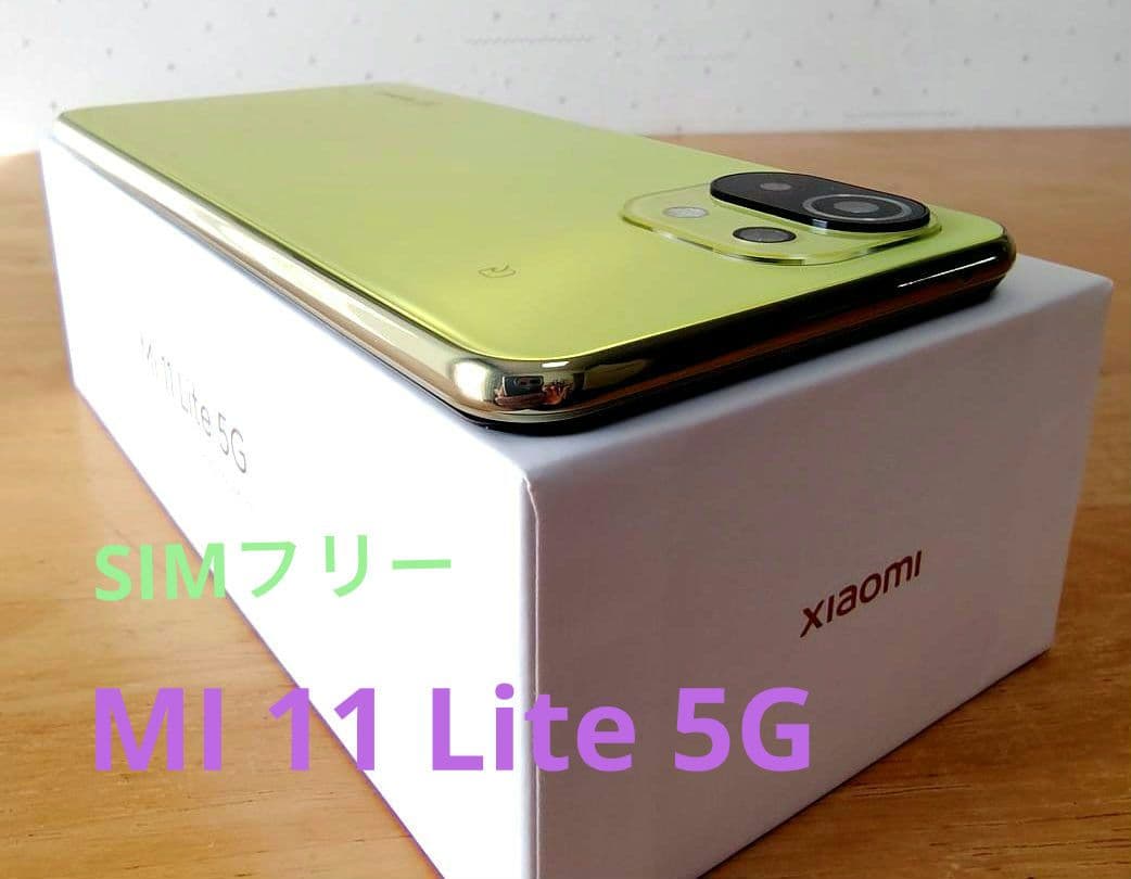 【美品】 MI 11 Lite 5G(SIMフリー)　 シトラスイエロー