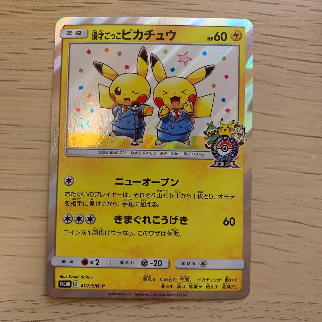 漫才ごっこピカチュウ：ポケモンセンターオーサカDX オープン記念 おいかぜキャ…