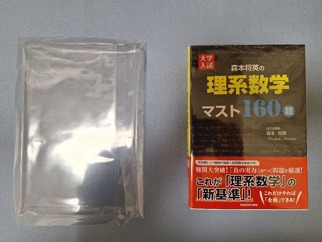 【絶版・新品】大学入試森本将英の理系数学マスト160題