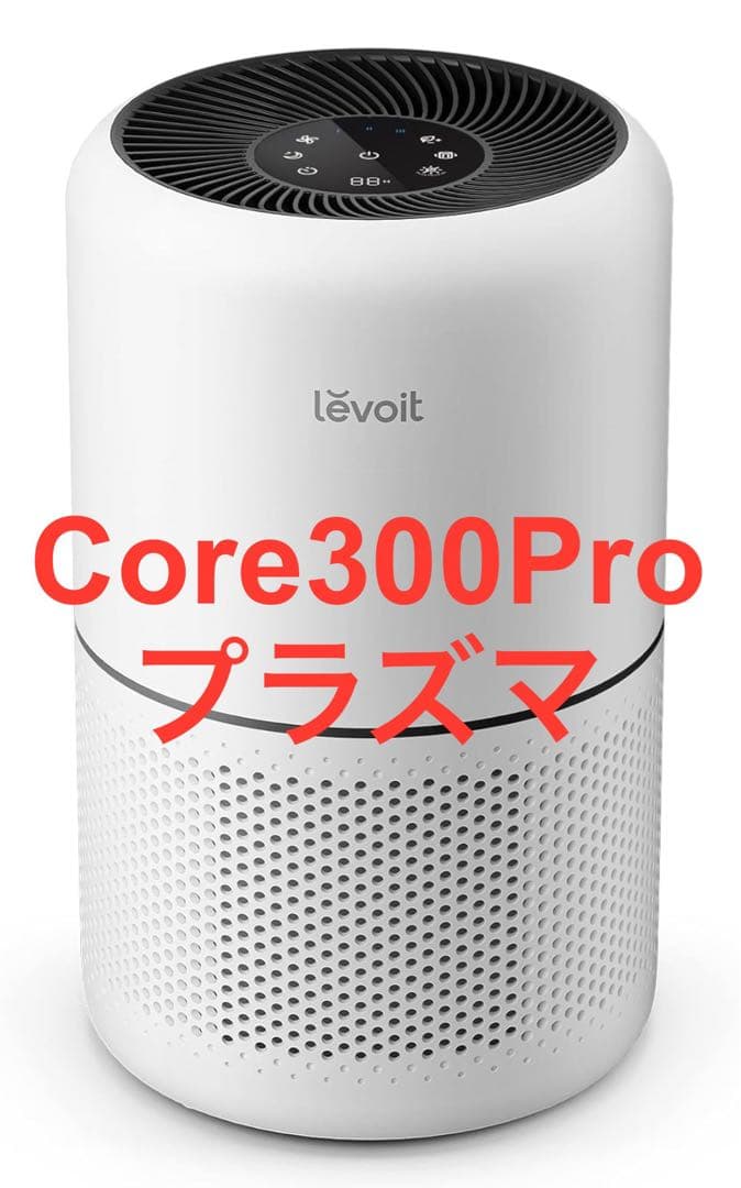 【Levoit】空気清浄機 進級プラズマ付きモデル Core300 Pro
