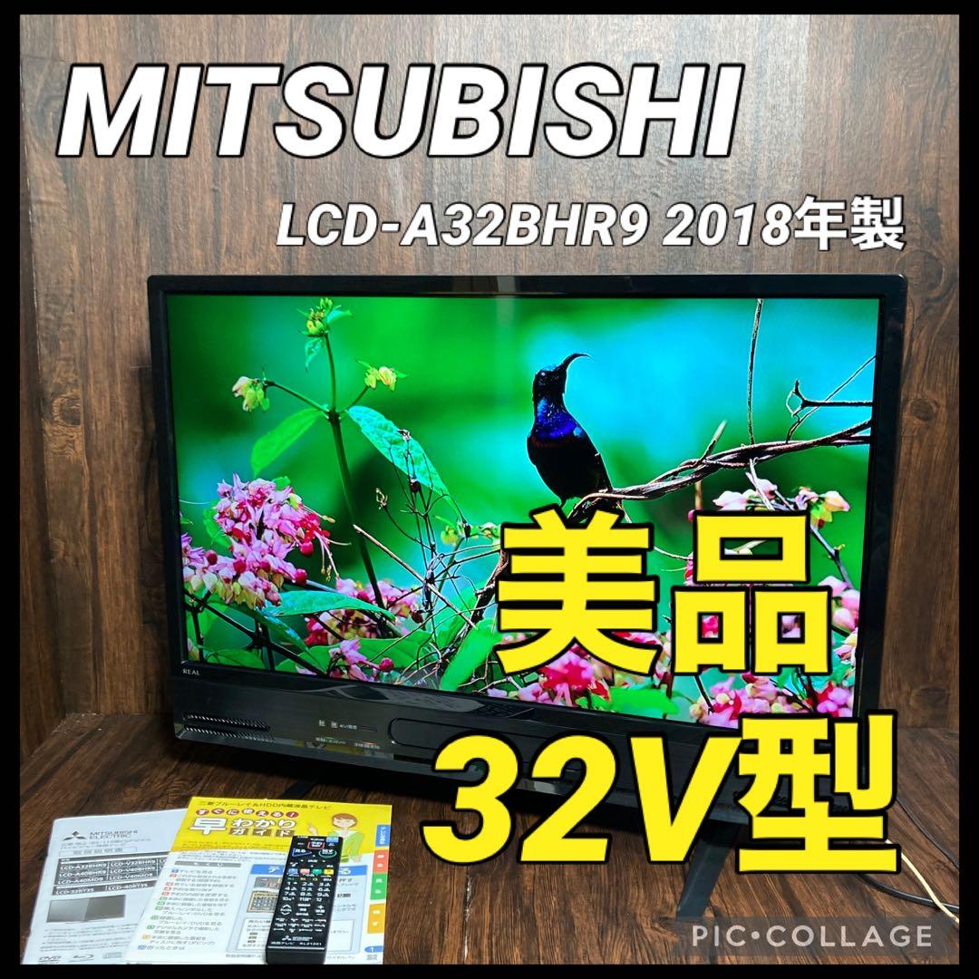 美品 三菱電機 32インチ液晶テレビ LCD-A32BHR9 2018年製 録画