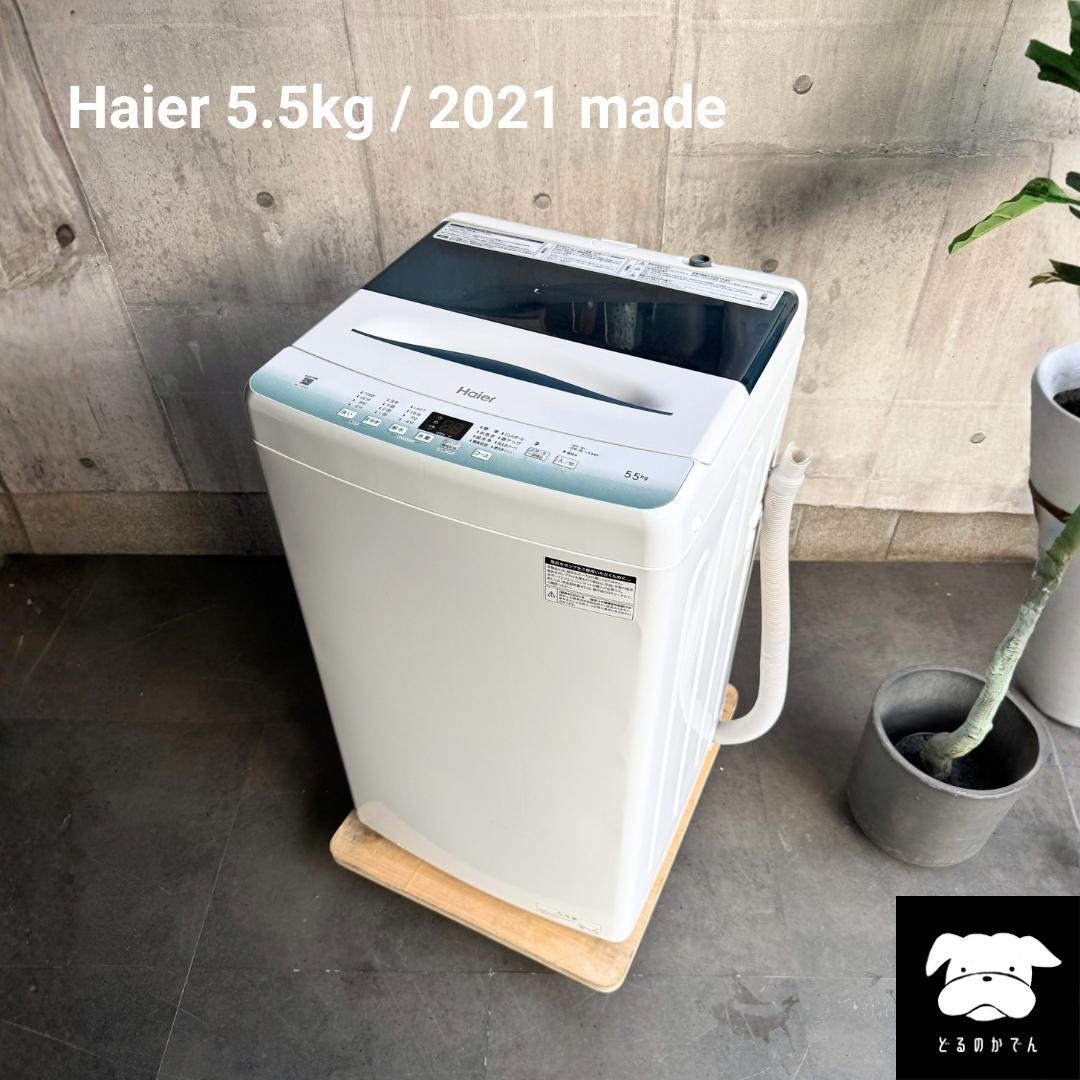 設置まで✨ Haier 一人暮らし洗濯機 5.5kg✨ 2021年製⭕️