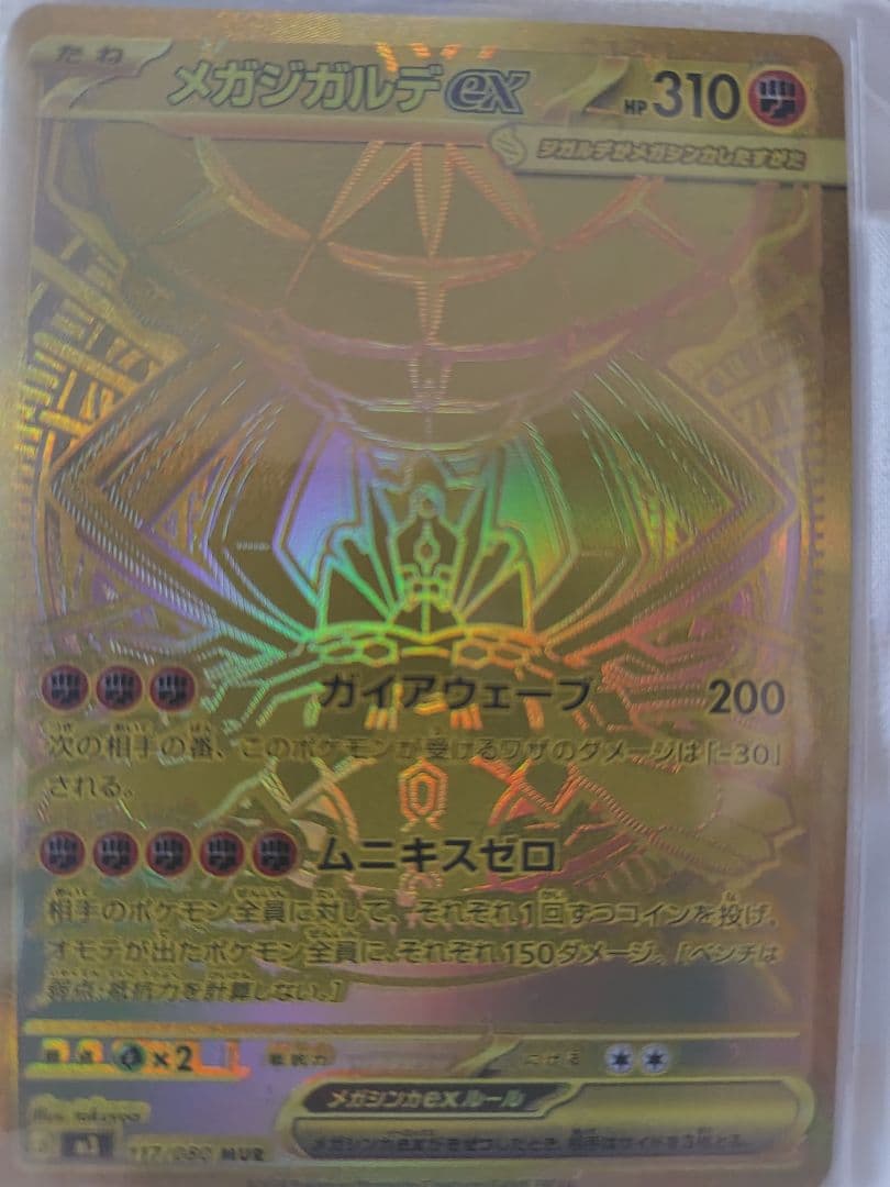 メガジカルデex mur