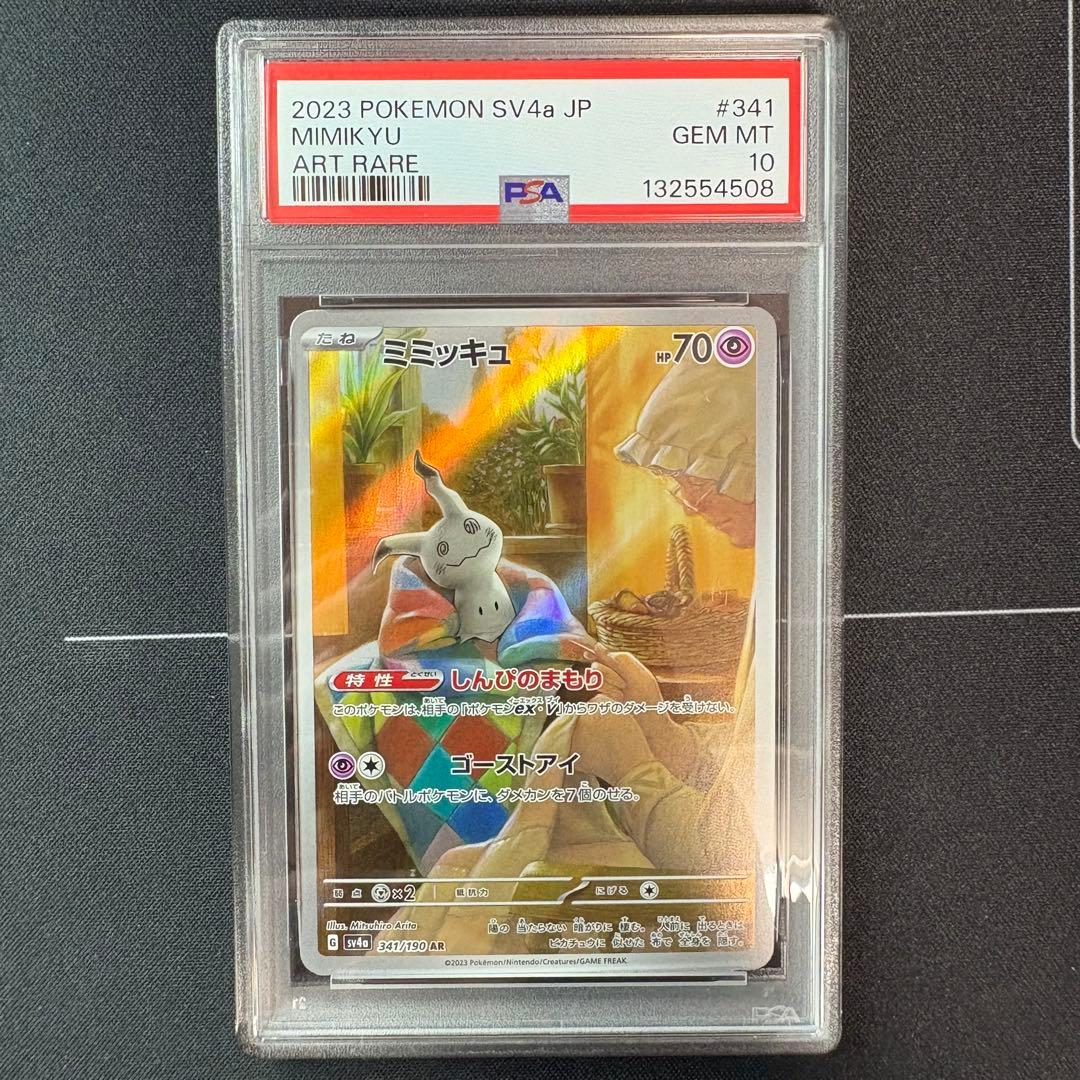 ミミッキュar PSA10