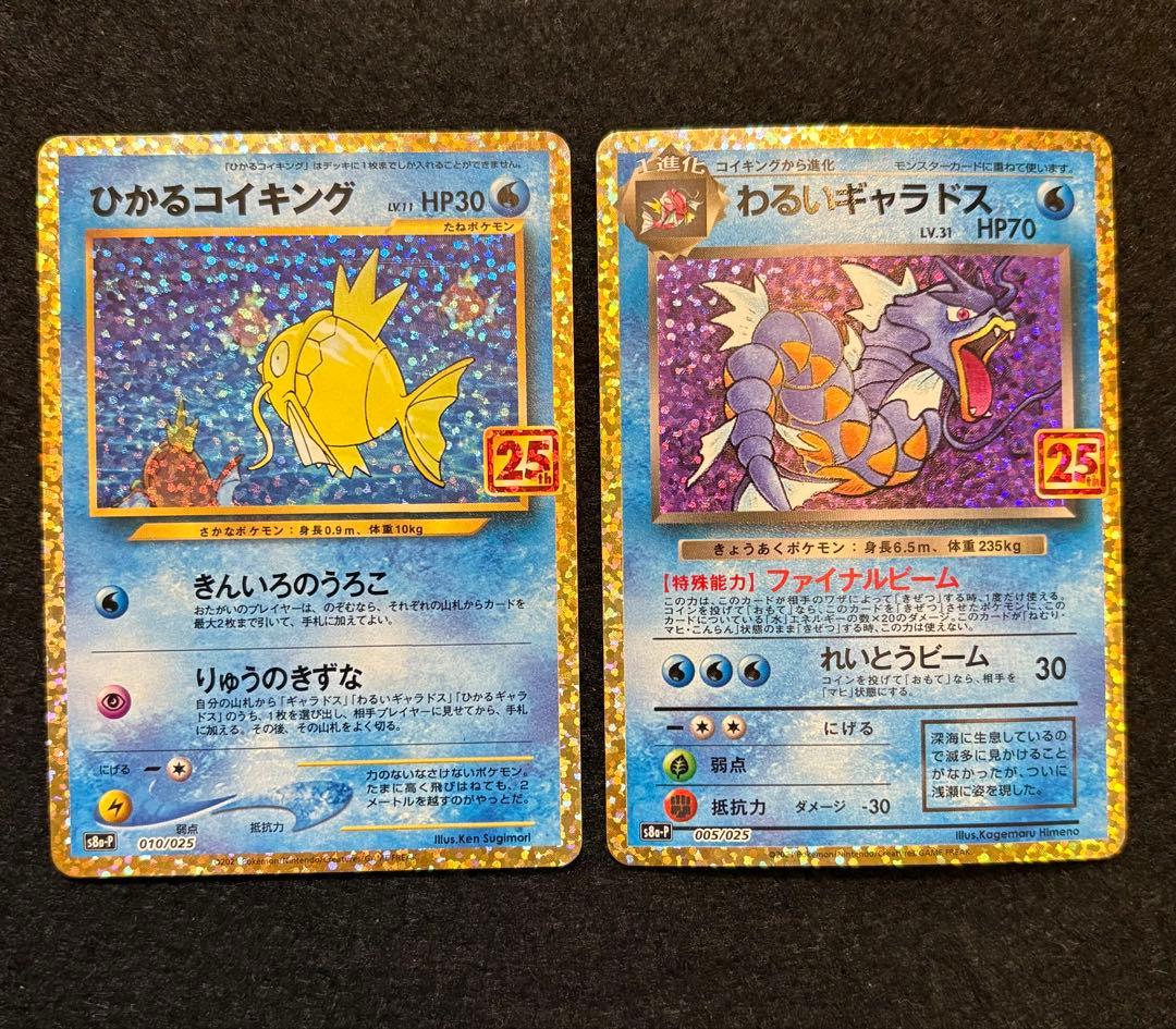 【ひかるコイキング わるいギャラドス 25th】２枚セット