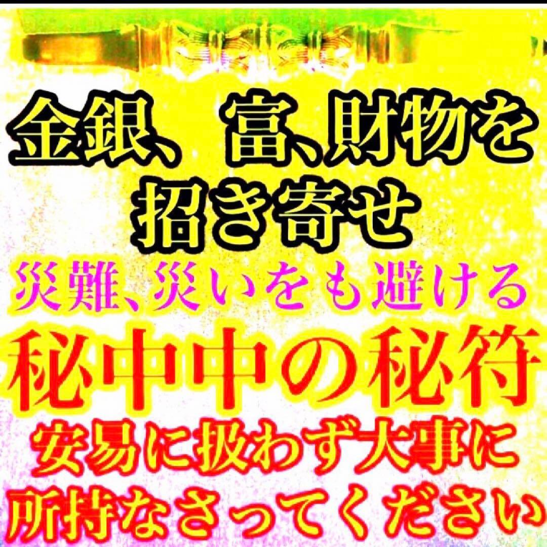 秘符(さくら)金　銀　金運　収入　心願成就　眼病　治癒　護符　霊符　お守り
