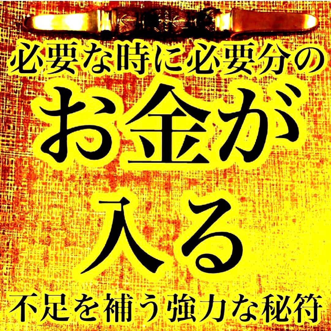 秘符(さくら)金　銀　金運　収入　心願成就　眼病　治癒　護符　霊符　お守り