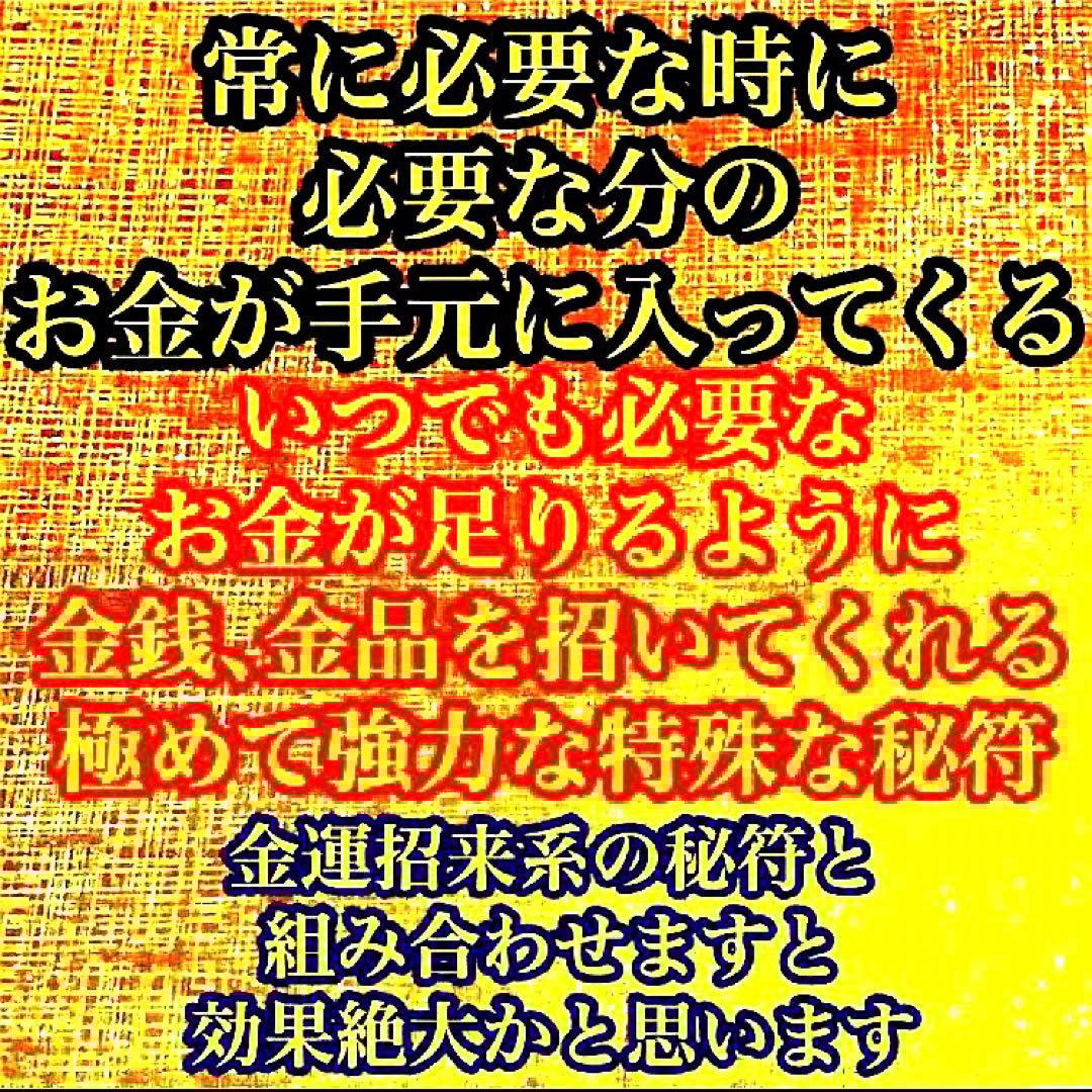 秘符(さくら)金　銀　金運　収入　心願成就　眼病　治癒　護符　霊符　お守り