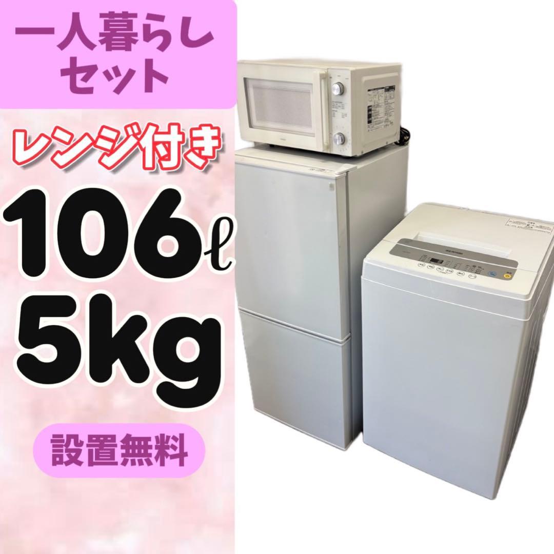 115⭕️冷蔵庫　洗濯機　電子レンジ　一人暮らし　家電セット　安い　設置無料