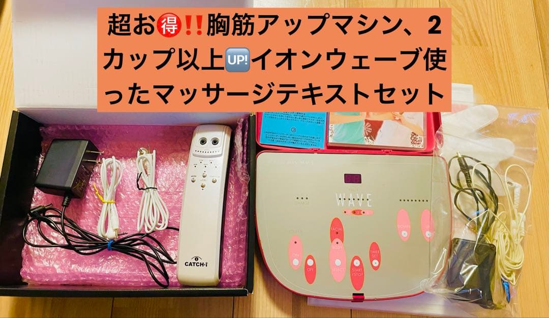 キャッチアイ&スーパーイオンウェーブマシン&バストマッサージテキストセット