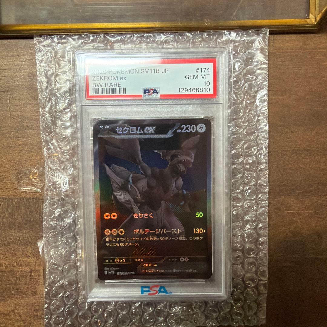【PSA10】ゼクロムex BWR 174/085