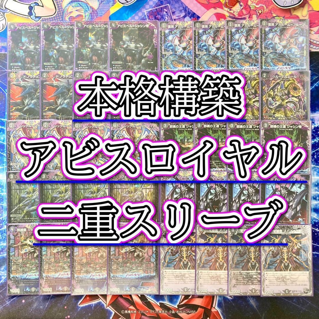 デュエマ 本格構築 【黒単アビス】 デッキ＆二重スリーブ