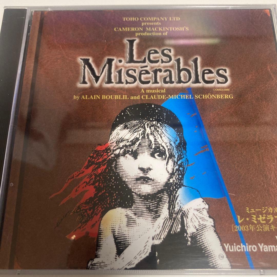 レ・ミゼラブル 2003年公演 山口祐一郎ヴァージョン