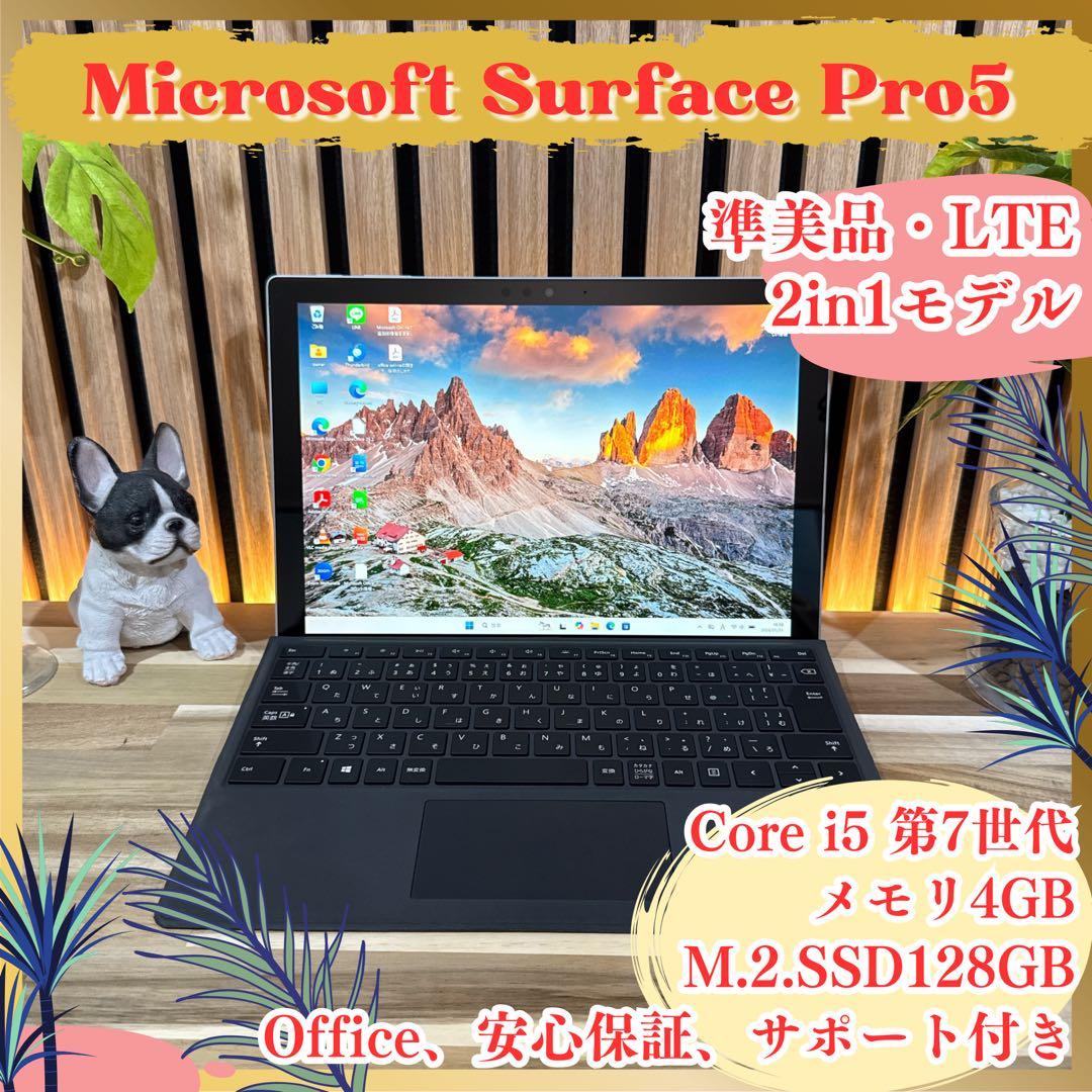 準美品2in1モデル‼️Surface Pro 5☘LTE☘大人気ノートパソコン