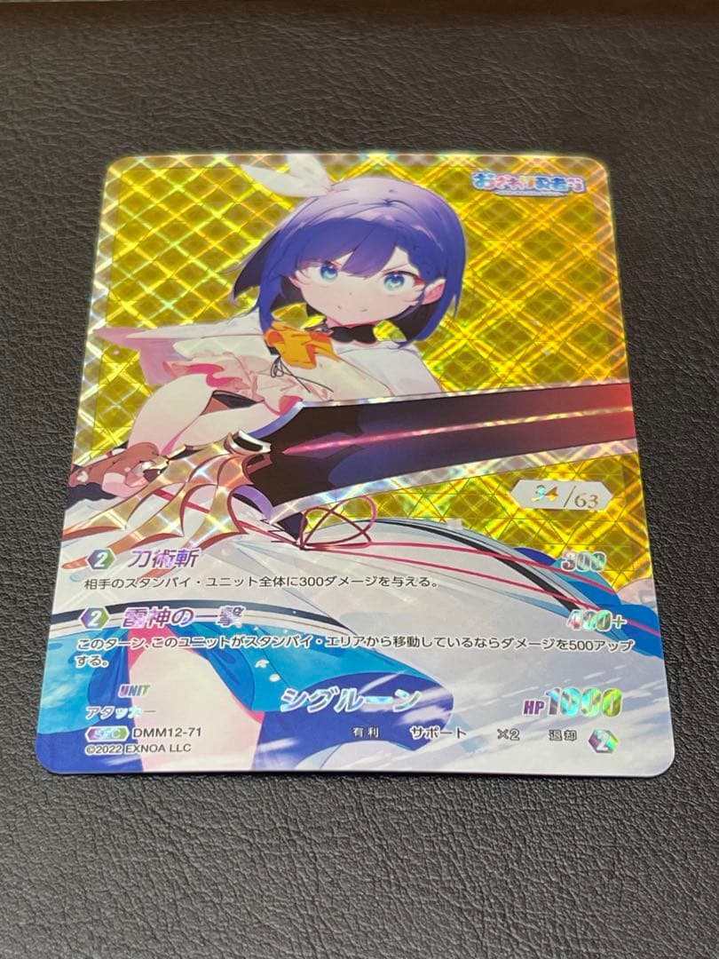 DMM12-71 SEC シグルーン(シリアル番号34)