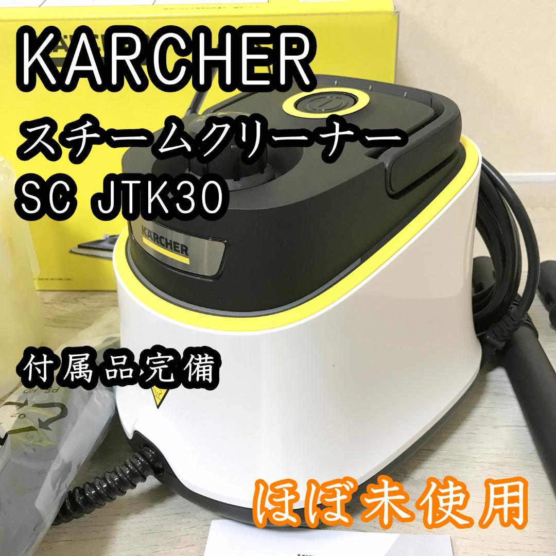 【ほぼ未使用】KARCHER ケルヒャー スチームクリーナー SC JTK30