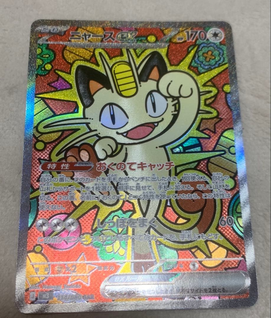 ニャースex 114/080 SAR／ムニキスゼロ