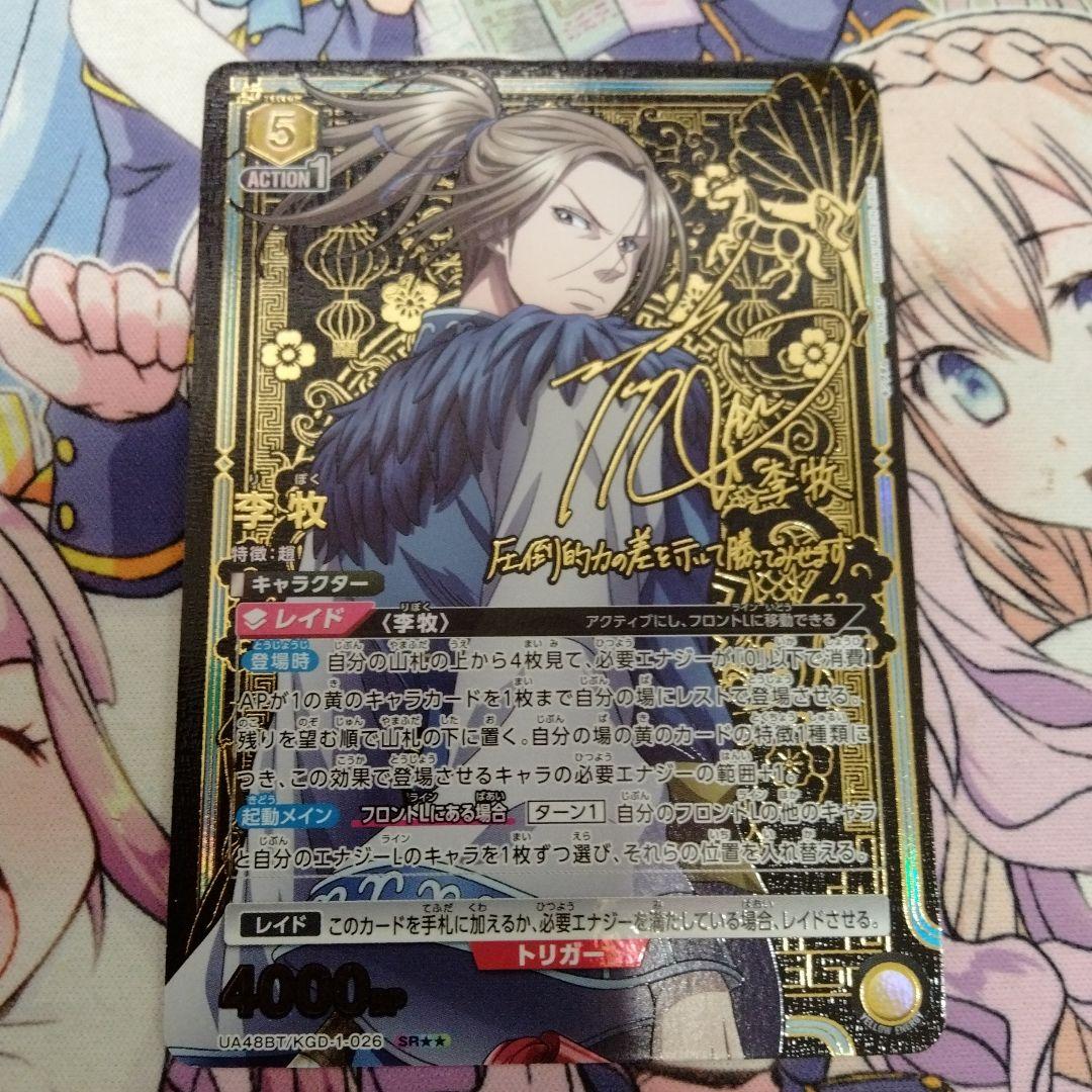 ユニオンアリーナ　李牧　SR★★　パラレル　キングダム