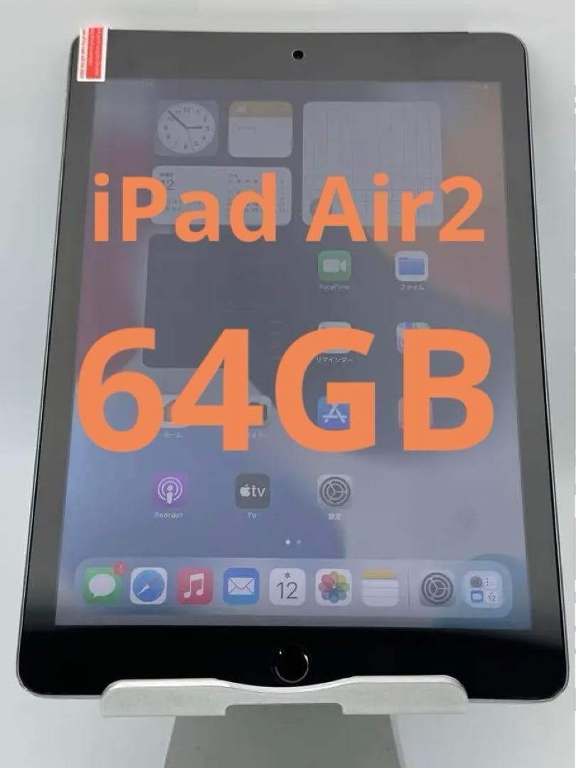 iPad Air2 9.7インチ 64gb