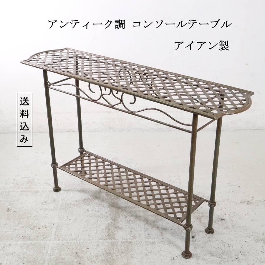 アンティーク調 コンソールテーブル サイドテーブル アイアン製 幅122cm