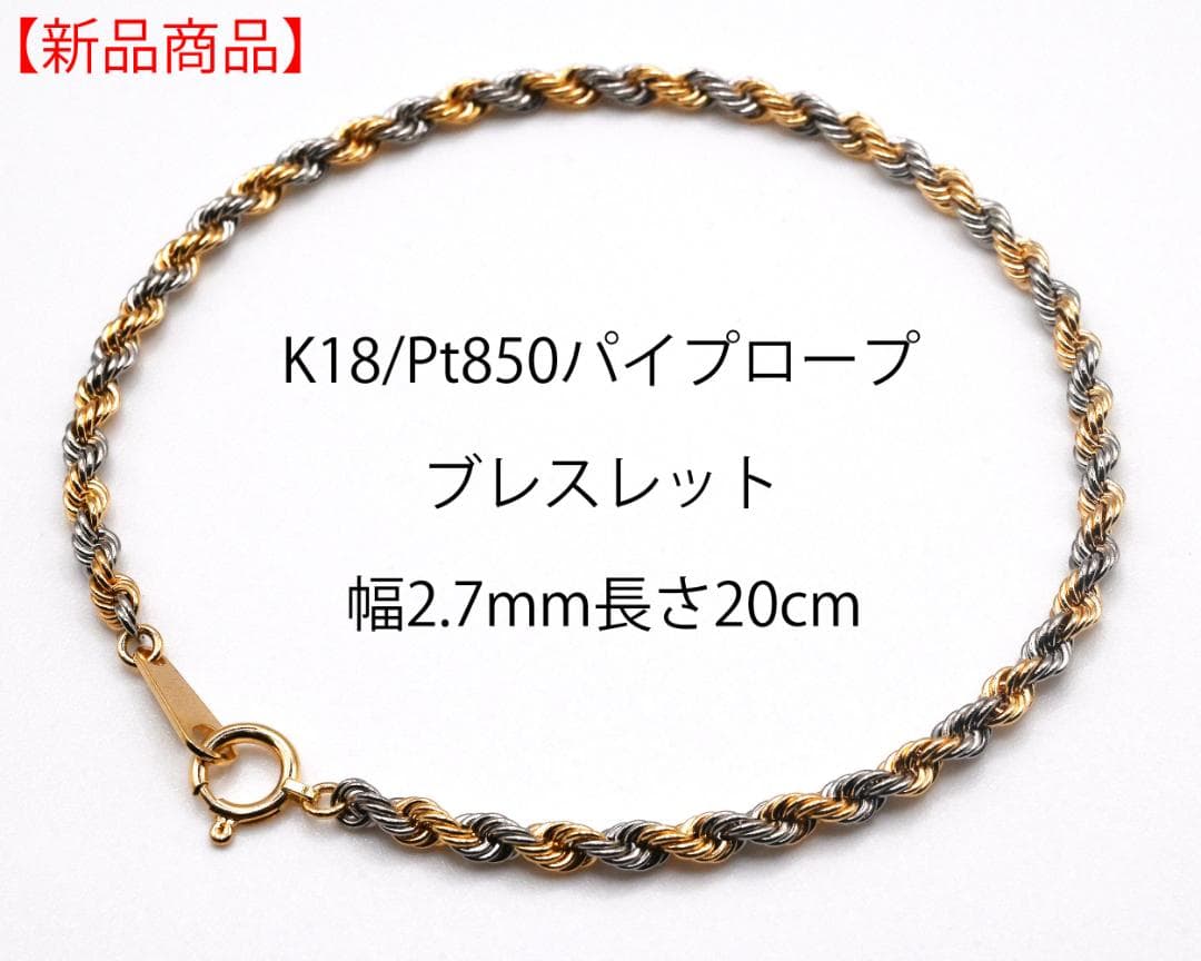 【新品】K18/Pt850 パイプロープブレスレット幅2.7mm長さ20cm