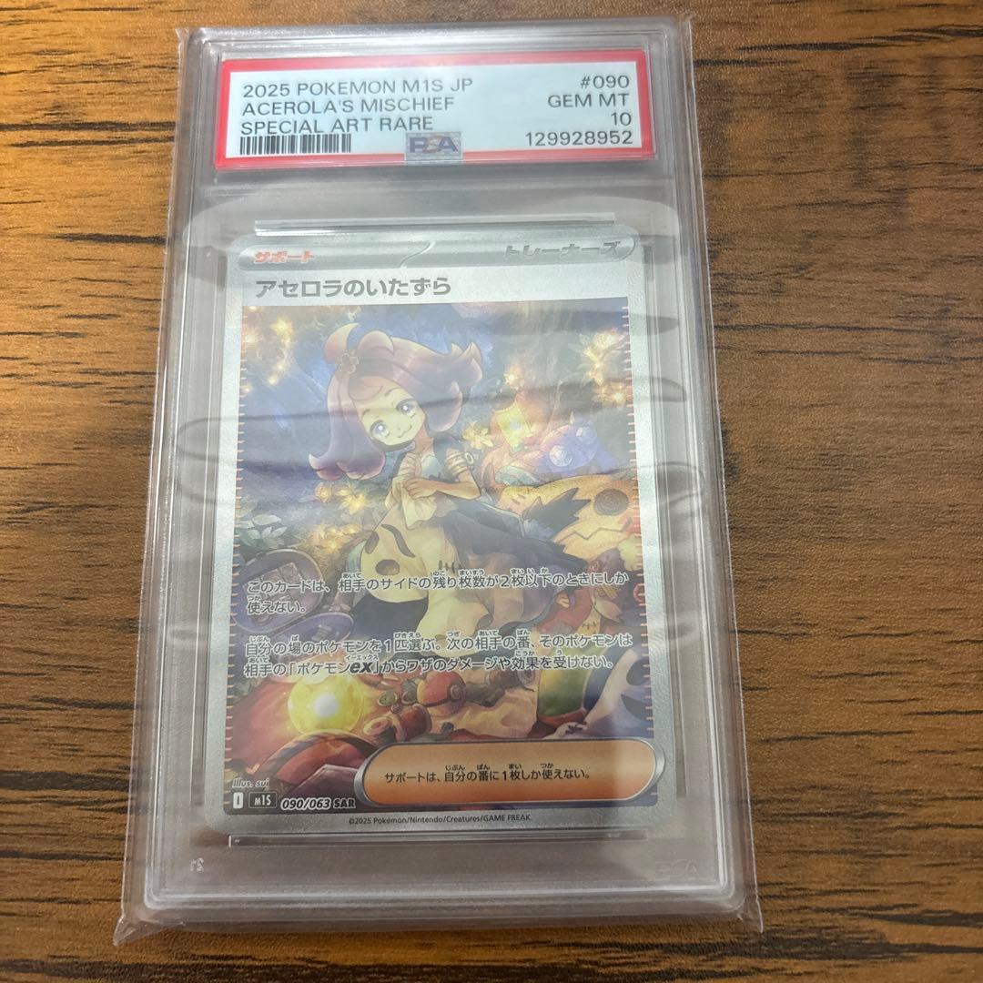 アセロラのいたずらsar psa10