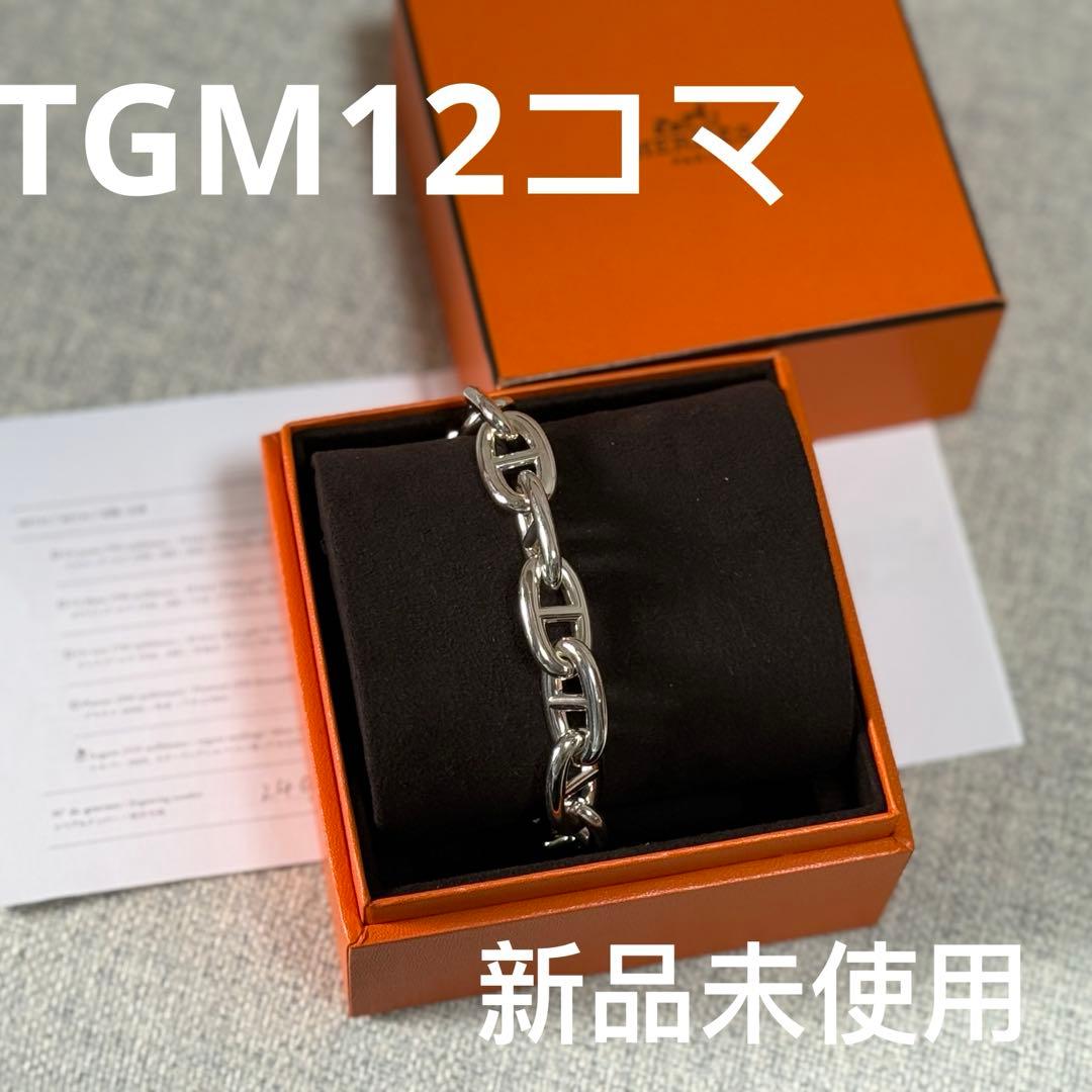 HERMES新品　シェーヌダンクル ブレスレット tgm12
