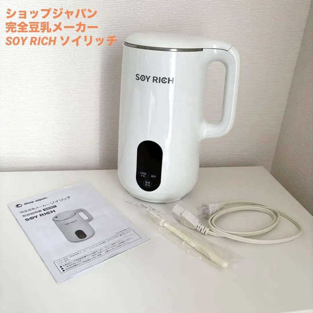 ショップジャパン 完全豆乳メーカー SOY RICH ソイリッチ