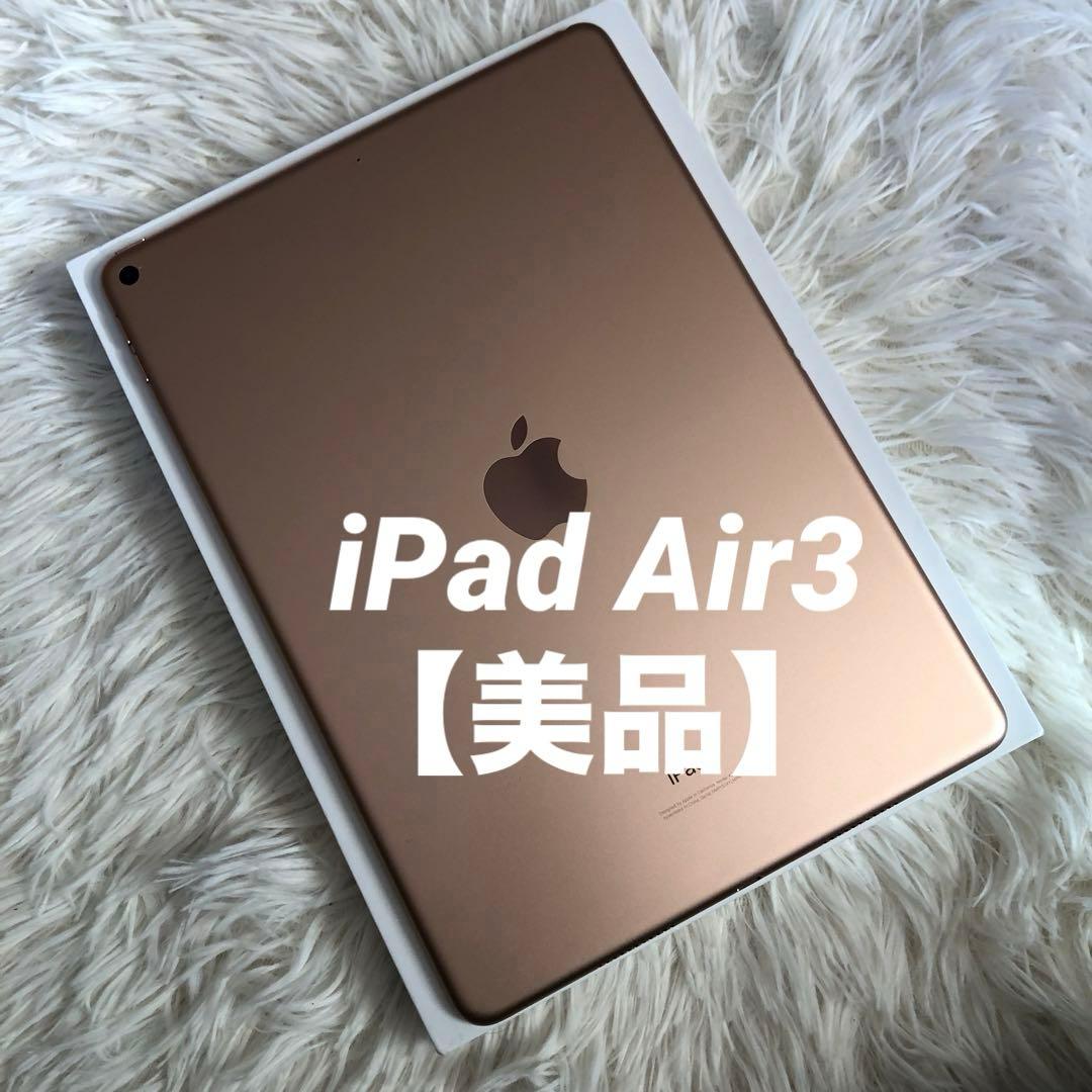 【完動品】iPad Air3 256GB Wi-Fi【付属品】【すぐ発送】