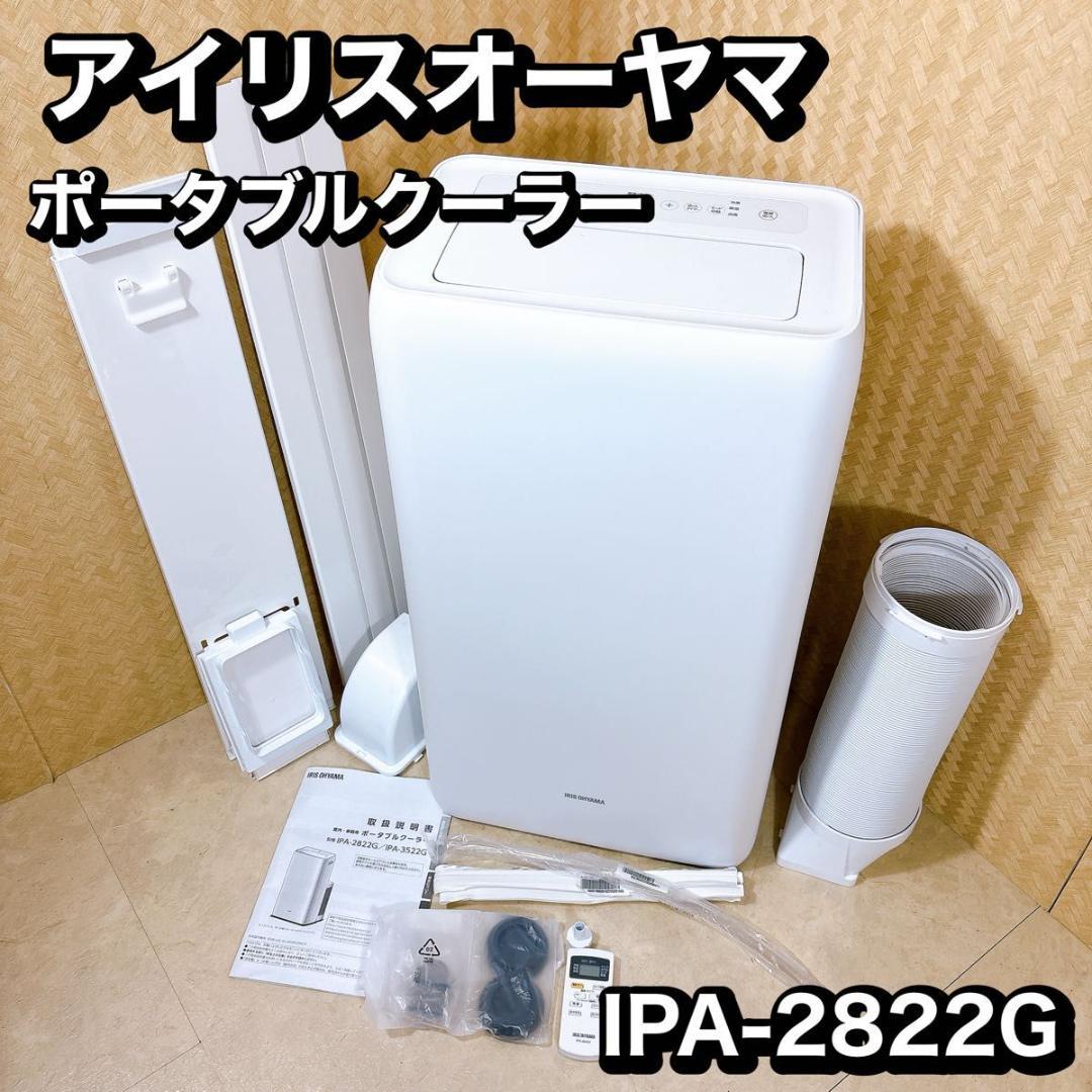 アイリスオーヤマ ポータブル クーラー 2022年モデル IPA-2822G