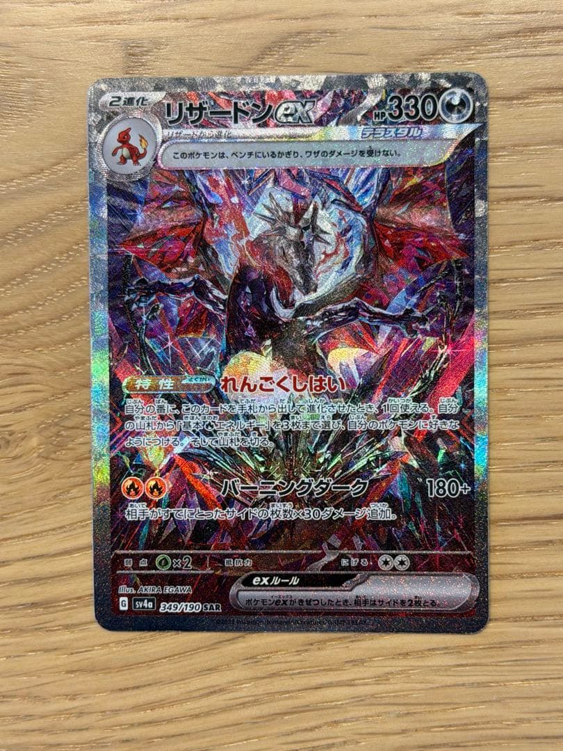 リザードンex SAR 349/190