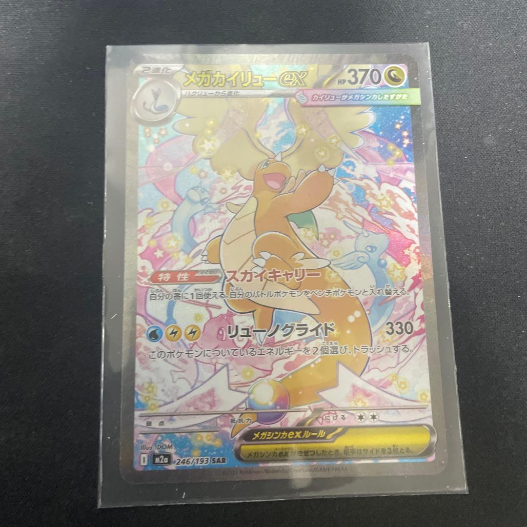 メガカイリューex SAR 美品