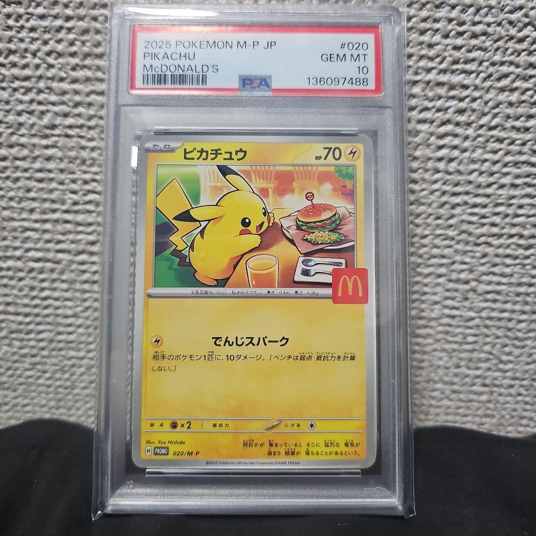 マクドナルドピカチュウ PSA10