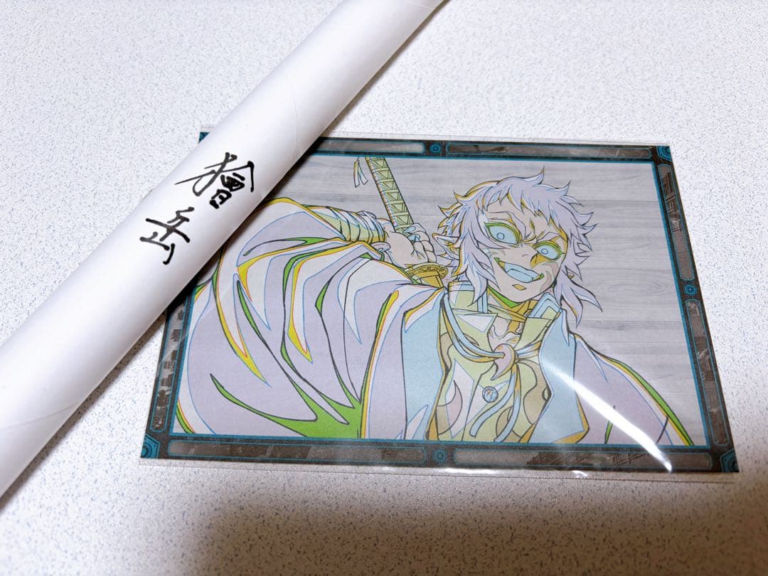 鬼滅 獪岳 ティザー期 Wチャンス賞 ポスター