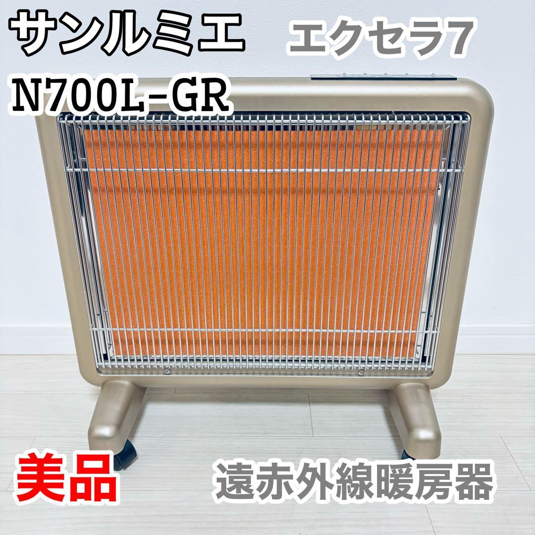 【美品】サンルミエ エクセラ7 (N700L-GR) 遠赤外線暖房器