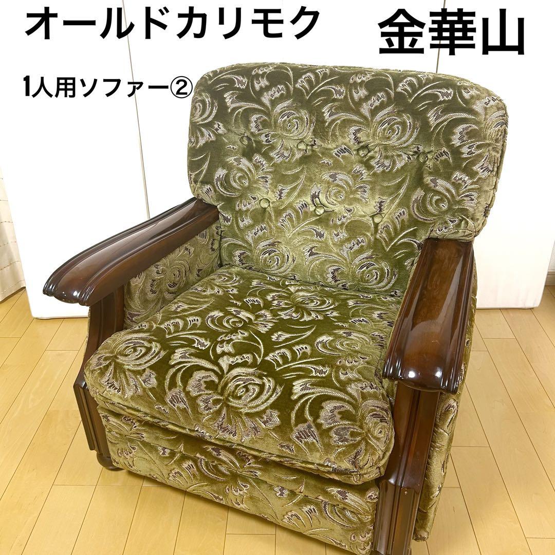 オールドカリモク　金華山　1人ソファ　グリーン　カリモク　karimoku