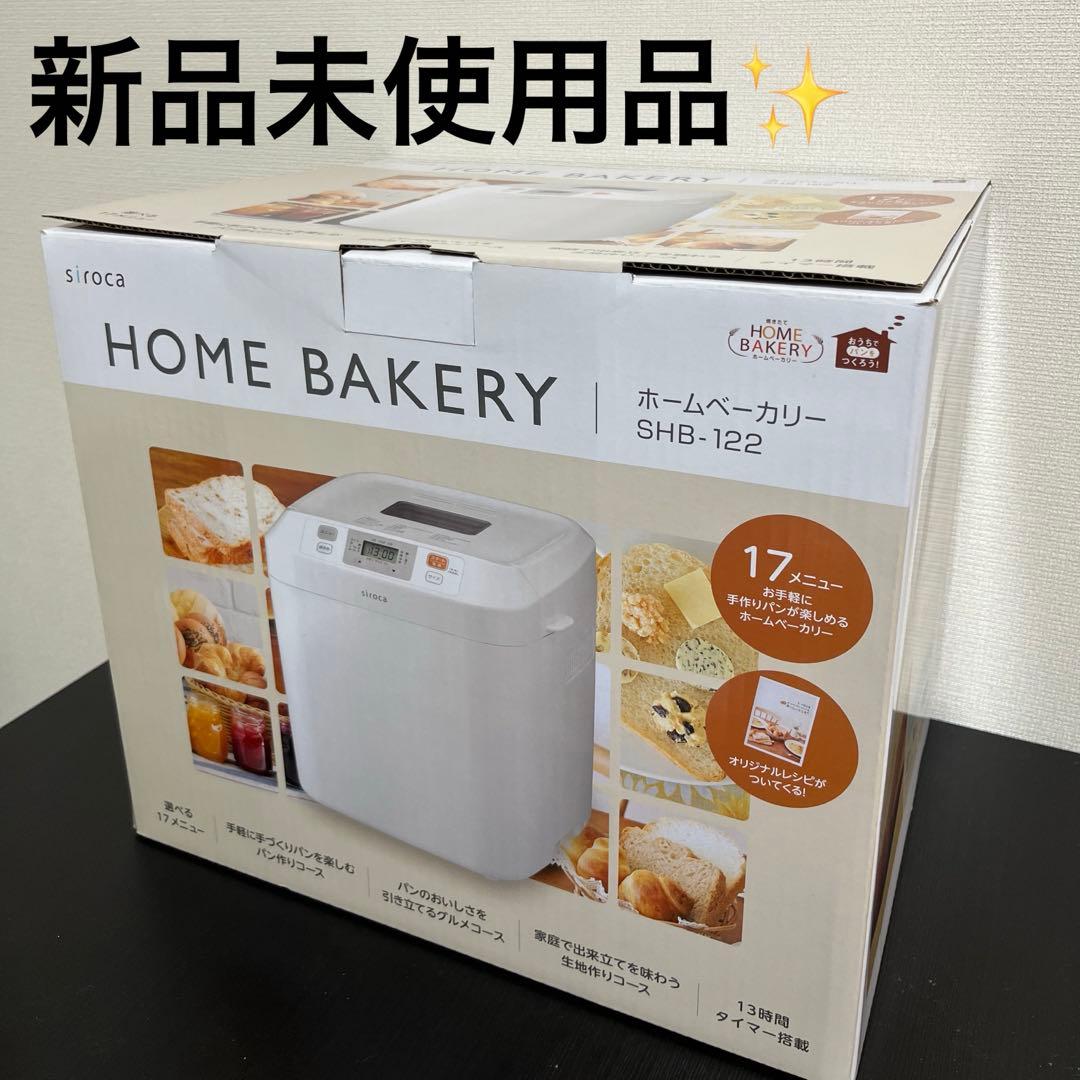 【新品未使用品✨️】siroca ホームベーカリー SHB-122 レシピブック付