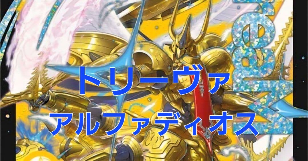 デュエルマスターズ トリーヴァ アルファディオス デッキ